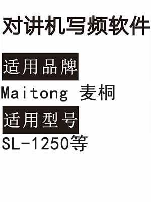 Maitong麦桐SL-1250无线对讲机读写频软件免费下载